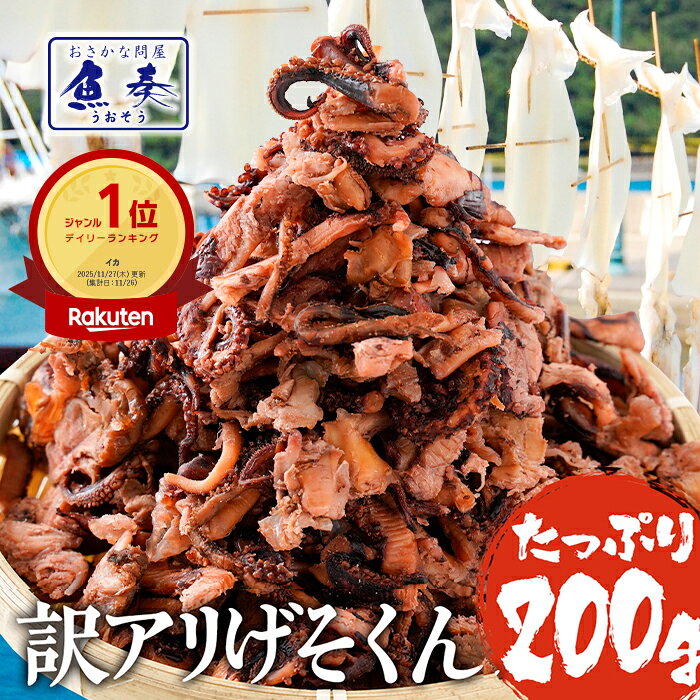 P【期間限定ポイント15倍】げそ燻製 ゲソ燻製 げそくん 訳あり 下足 メガ盛り 珍味 乾き物 200g いかげそ 送料無料 酒の肴 在宅 おつまみ ポイント消化 お試し メール便 ビール ワイン おつまみセット 詰め合わせ ギフト 2026
