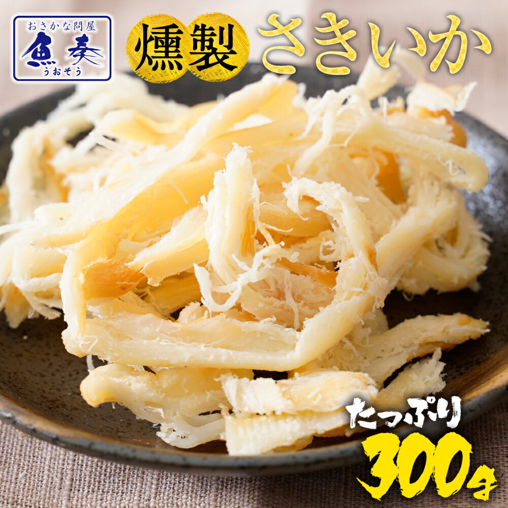 燻製さきいか くんさき 訳あり サキイカ メガ盛り 300g 酒の肴 おつまみ 在宅応援 家飲み ポイント消化 メール便 酒の肴 するめ スルメ 在宅 ポイント消化 お試し 珍味 いか ビール ワイン 送料無料 ギフト 2026