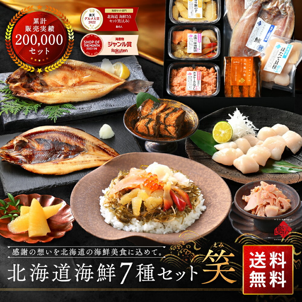 父の日 ギフト 北海道の豪華海鮮7点 セット 笑【グルメ大賞3度受賞】【送料無料】内祝い お返し 誕生日 プレゼント 食べ物 食品 おつまみ 高級 海鮮 海産 詰め合わせ お取り寄せグルメ 出産 結婚 60代 70代 80代 お礼 母の日 花以外 お中元 御中元 夏ギフト