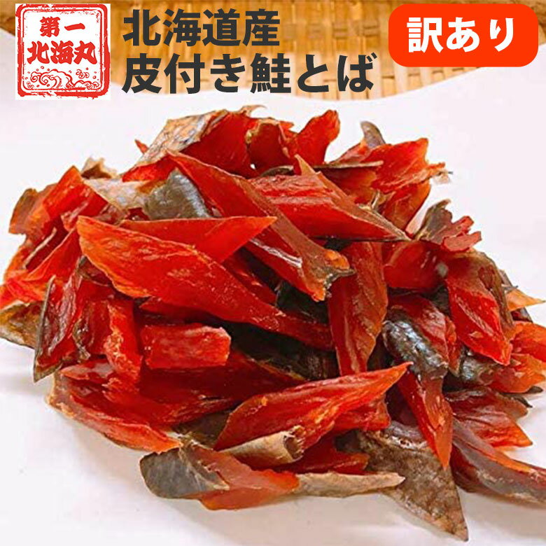 鮭とば 訳あり おつまみ さけとば トバ 北海道産 天然秋鮭 ひと口サイズ 90g~ やわらか ソフト 皮付き 送料無料