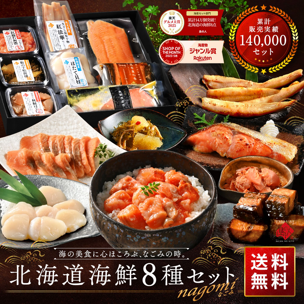 父の日 ギフト 北海道 海鮮8点 セット NAGOMI【グルメ大賞2025受賞】【送料無料】内祝い お返し 5000円 誕生日 プレゼント 食べ物 食品 お取り寄せグルメ 海鮮 海産 おつまみ 詰め合わせ 出産 結婚 60代 70代 お礼 景品 母の日 お中元 御中元 夏ギフト