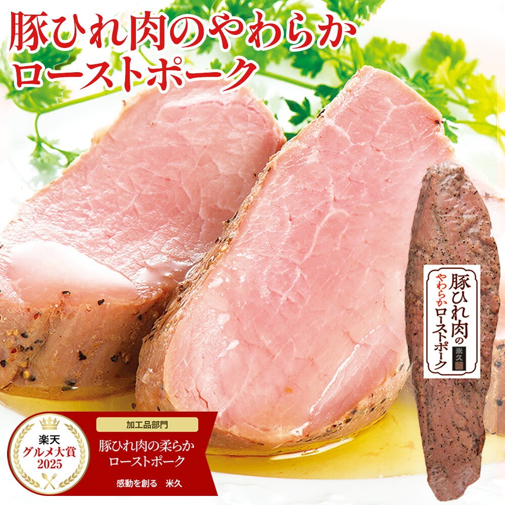 【楽天グルメ大賞2025受賞】 豚ひれ肉の ローストポーク 約360g 肉 柔らか 父の日 ギフト の お試し お誕生日 プレゼント の おためし お取り寄せグルメ お取り寄せ グルメ ご飯のお供 ごはんのおとも 食べ物 実用的 人気 おかず おつまみ ディナー オードブル ごちそう