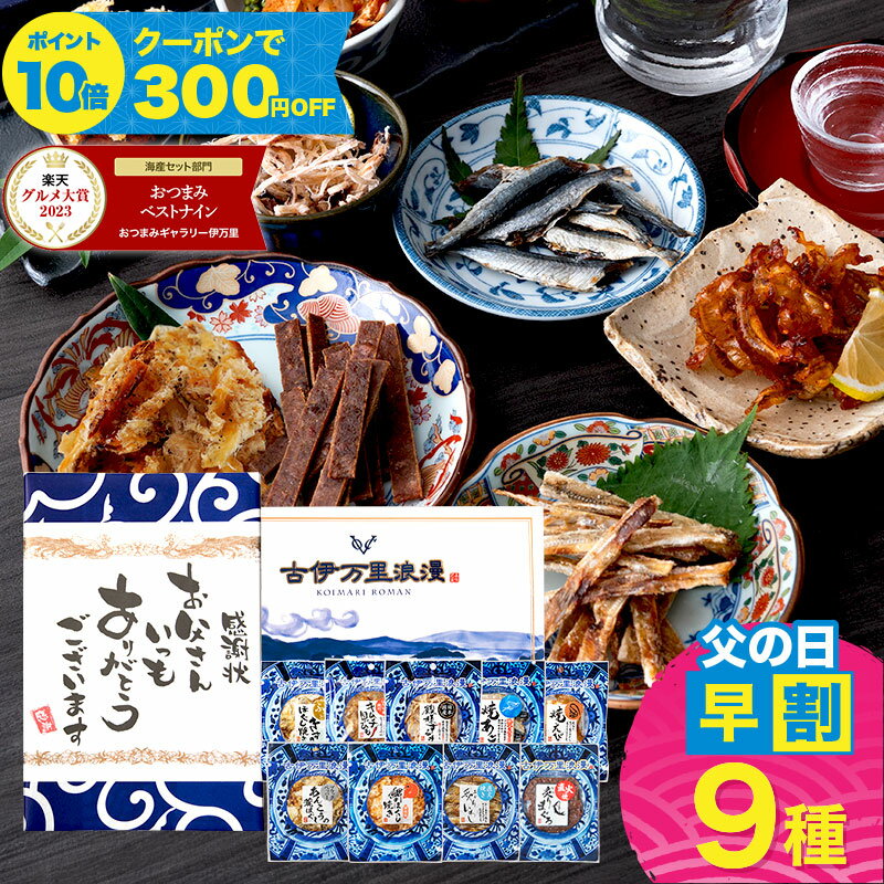 ＼ 父の日 早割 300円クーポン＋P10倍／楽天グルメ大賞4度！ 父の日ギフト 2026 おつまみセット ギフト 【 おつまみ ベスト9ナイン 】 プレゼント 実用的 父 義父 つまみ 食べ物 グルメ 誕生日 男性 珍味 海鮮 魚 父親 誕生日プレゼント セット お酒 ビール 酒のつまみ