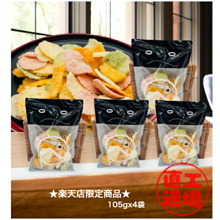 ☆工場直送☆105gx4袋☆送料無料☆様々食感が楽しめる 海鮮ミックス!! えび煎餅 ギフト 保存食 おつまみ 家飲み 夏休み 福袋 正規品
