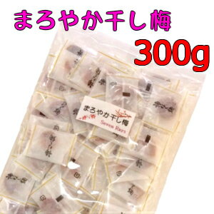 送料無料 まろやか干し梅 300g 個包装 種なし 干し梅 毎日の健康習慣に 健康おやつ お茶請け おつまみ ギフト お徳用 業務用甘酸っぱい 梅 おやつ 間食 美容習慣を大切にする方に ハッピーカンパニー 元気をサポートする梅おやつ