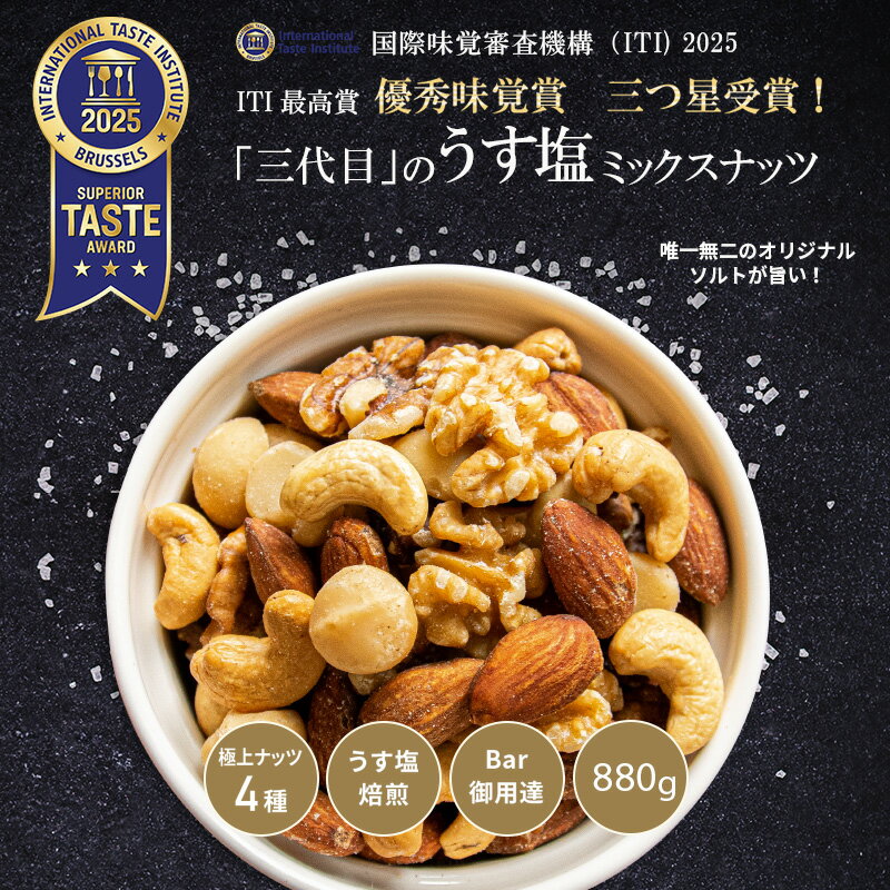 【2025 優秀味覚賞 三ツ星 受賞】 Bar御用達 ミックスナッツ うす塩仕立て 4種類 塩味 有塩 880g 熟練職人 の 個別直火焙煎で香ばしい 塩専門家のナッツ専用オリジナル塩 アーモンド カシューナッツ お酒 おつまみ 850g 以上 1kg 未満 2026 父の日 ギフト