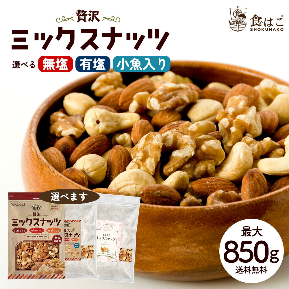 ミックスナッツ　3種ナッツ 選べる 無塩ナッツ 850g／有塩 ナッツ700g／小魚入り700g 無添加ナッツ大容量ナッツ 贅沢3種 無添加 無塩 無油 アーモンド くるみ カシューナッツ 送料無料 大容量 お得用 美容 健康 おやつ おつまみ R