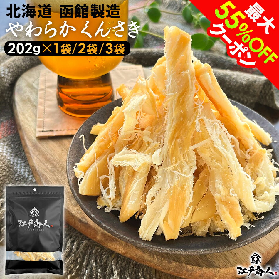 【最大55%OFFクーポン】 プチギフトになる珍味 墨色艶消しパッケージ 北海道 函館製造 やわらかくんさき 祝170,740袋突破 くんさき さきいか 燻製 珍味 おつまみ 大容量202g 1袋 2袋 3袋 肉厚 お取り寄せ 送料無料 酒のつまみ ギフト 手土産 土産 父の日 お中元 初夏