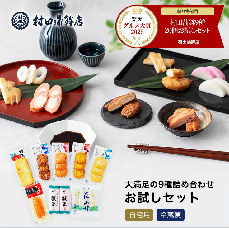 2年連続グルメ大賞受賞 かまぼこ 村田蒲鉾 【9種 お試しセット】プレゼント かまぼこ 初節句 内祝い お祝い お返し 蒲鉾 母の日 父の日 お中元 お歳暮 おつまみ 惣菜 さつま揚げ ギフト カマボコ 練り物 練り 天ぷら おでん