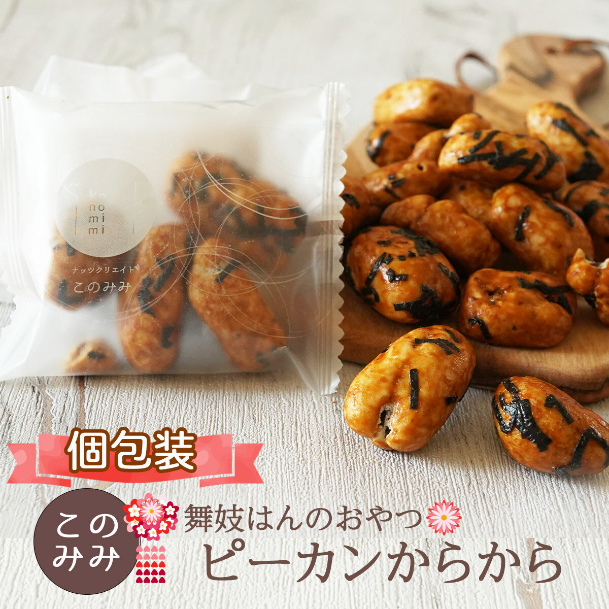 おかき せんべい ナッツ 菓子 ナッツ菓子 おつまみ 醤油味 小分け 日本製 ギフト 【舞妓はんのおやつ】ピーカンからから200g