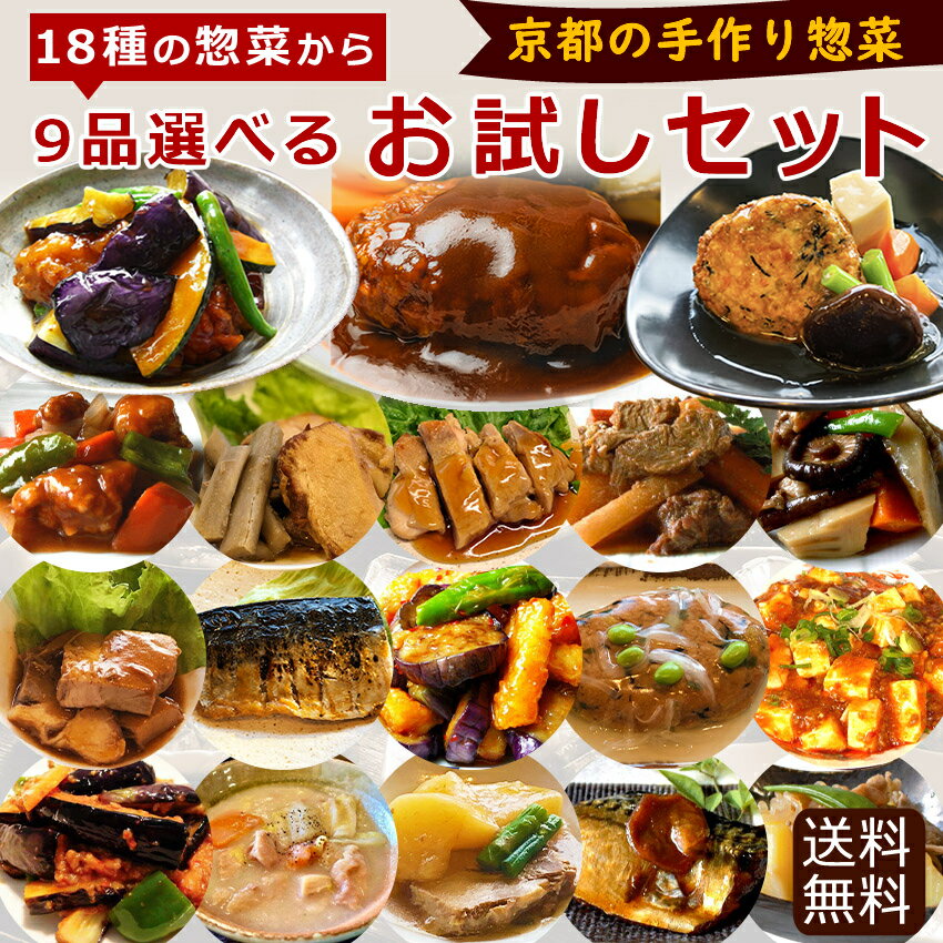 9品選べるお試しセット ギフト 惣菜 お惣菜 お試し セット 冷凍食品 お弁当 おかず 詰め合わせ 食品 福袋 冷凍惣菜 お歳暮 冷凍 業務用 おつまみ 煮物 和風 洋風 中華 肉 魚 野菜