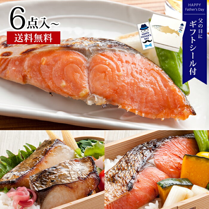 父の日 ギフト プレゼント 【西京漬＆粕漬 厳選漬魚おためしセット(6～10切入) 】送料無料 贈り物 高級感 漬魚 漬け魚 贈り物 冷凍 お祝 内祝 お礼 お返し 誕生日 遅れてごめんね 母の日【★父の日用でも配達日指定がない場合は最短発送★】