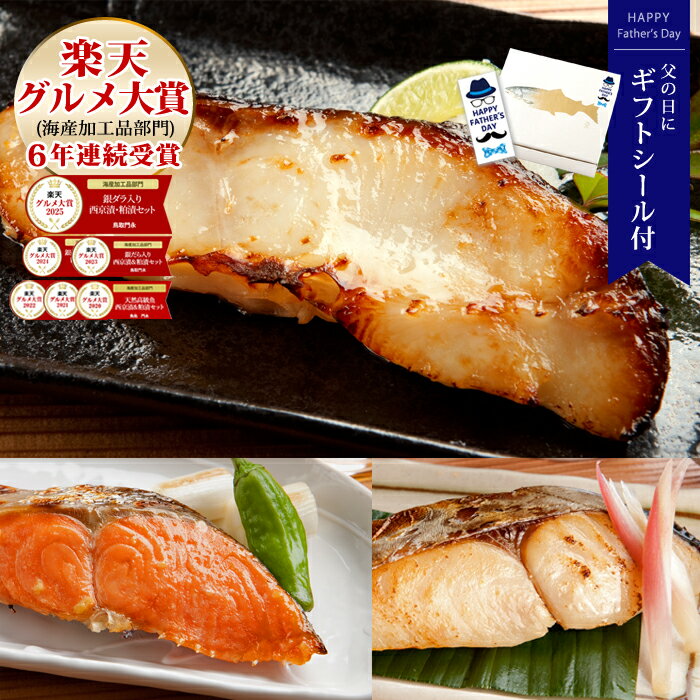 父の日 ギフト プレゼント 【父の日お届けは6/19正午ご注文まで※前払いなど例外あり】【6年連続受賞 楽天グルメ大賞】【天然高級魚 銀だら入り西京漬・粕漬セット 5～8切入】送料無料 天然魚 内祝 お祝 お返し 母の日【★父の日用でも配達日指定がない場合は最短発送★】