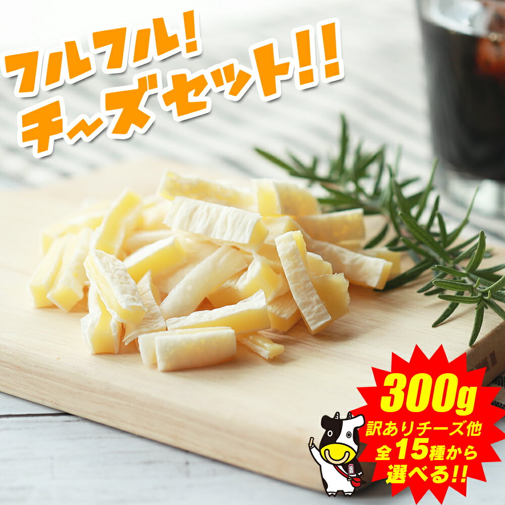 【期間限定990円〜当商品2セット購入で全19種から1種おまけつき】リニューアルして新発売！セット内容を選べる！ 珍味 フルフル！チーズセット！ 送料無料 おつまみセット 300g訳ありチーズなど全15種 最大1kg 訳あり 酒のつまみ おつまみ お菓子 おかし チーズ ちーず