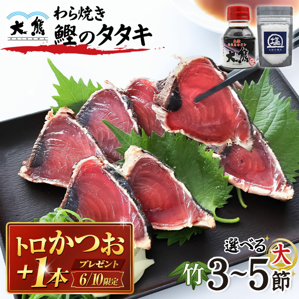 【6/10限定！トロ鰹 松 1本プレゼント】【10%OFF】父の日 かつおのたたき ギフト 御中元 プレゼント おつまみ 海鮮 送料無料 高知 かつお 藁焼き わら焼き カツオ たたき カツオのたたき 鰹のタタキ 食べ比べ グルメ 名物 冷凍 選べる1節約250g 3節 4節 5節 タタキ 刺身 たれ