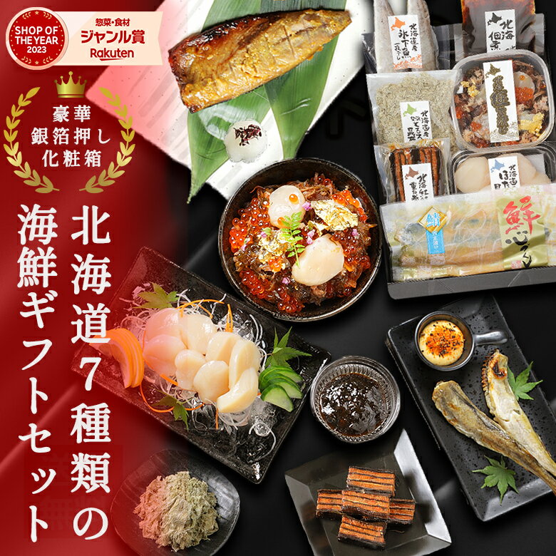 父の日 ギフト プレゼント 海鮮詰め合わせ 海鮮 セット 【北海道.海鮮ギフトセット. 】 高級 豪華 詰め合わせ お取り寄せグルメ 父の日のプレゼント 贈り物 送料無料 おつまみ 北海道お取り寄せグルメ 北海道海鮮ギフト 誕生日 内祝い お返し 海産物 食品【FF1】