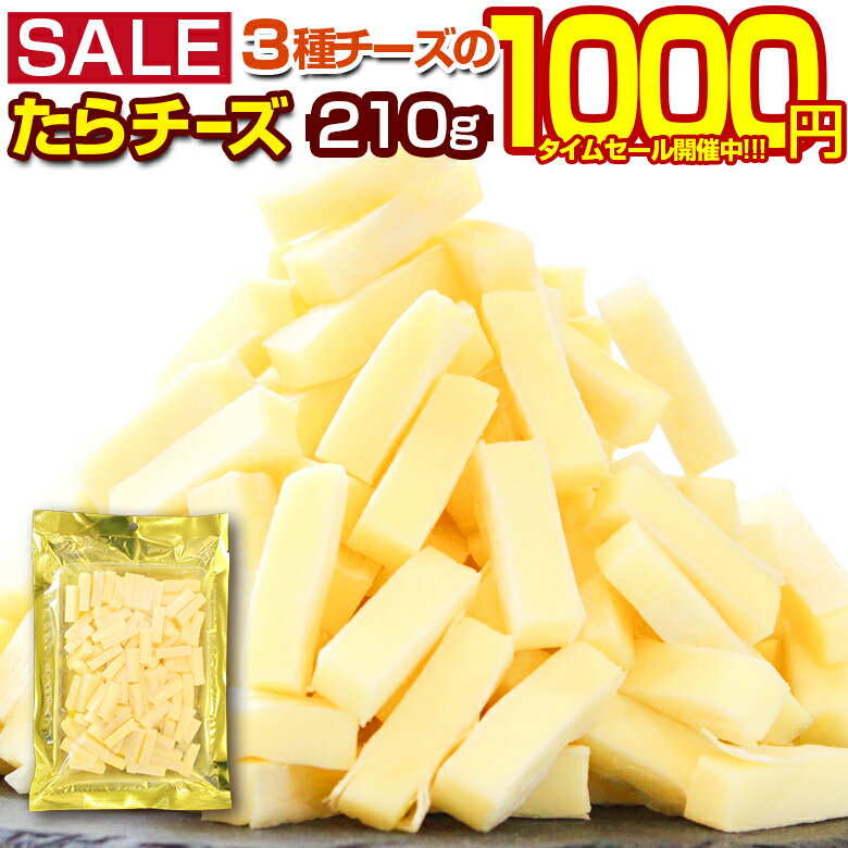 【最大半額以下タイムセール！12日10:00迄 1,000円ポッキリ～！】 おつまみ 珍味【カマンベール入 3種チーズの.たらチーズ210g.】北海道 チータラ チーたら 訳あり つまみ 食品 おやつ チーズ 北海道おつまみ ポイント消化 お取り寄せグルメ 乾物 魚介 【D19】 【Q】