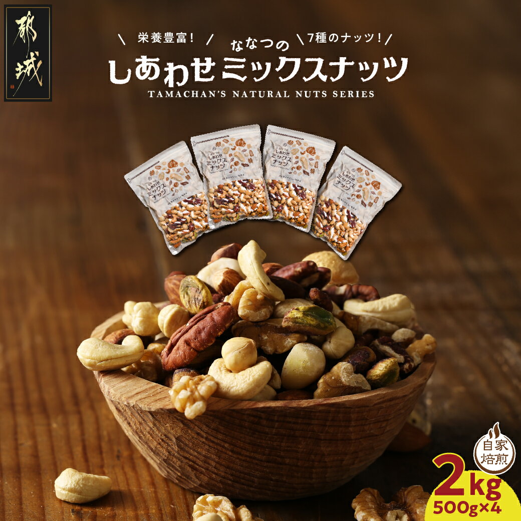 【ふるさと納税】高評価★4.89【 楽天限定 】ななつのしあわせミックスナッツ 2kg – 無塩 ナッツ 7種類 500g×4袋 ななつのしあわせ クルミ アーモンド カシューナッツ ピーカンナッツ マカデミア 等 タマチャンショップ 素焼き 大容量 送料無料 18-9001【宮崎県都城市】