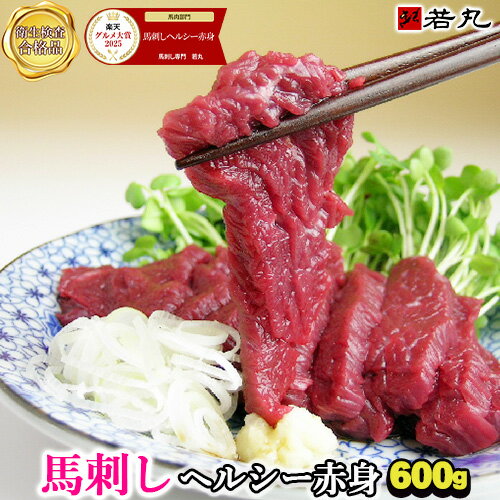 【楽天スーパーSALE スーパーセール】馬刺し ヘルシー赤身 600g〜 小分けで便利 馬刺 冷凍 刺身 小分け 酒の肴 若丸 お取り寄せグルメ 父の日ギフト 2026 お取り寄せ プレゼント ランキング 内祝い ギフト 食べ物 父の日のプレゼント 送料無料 グルメ