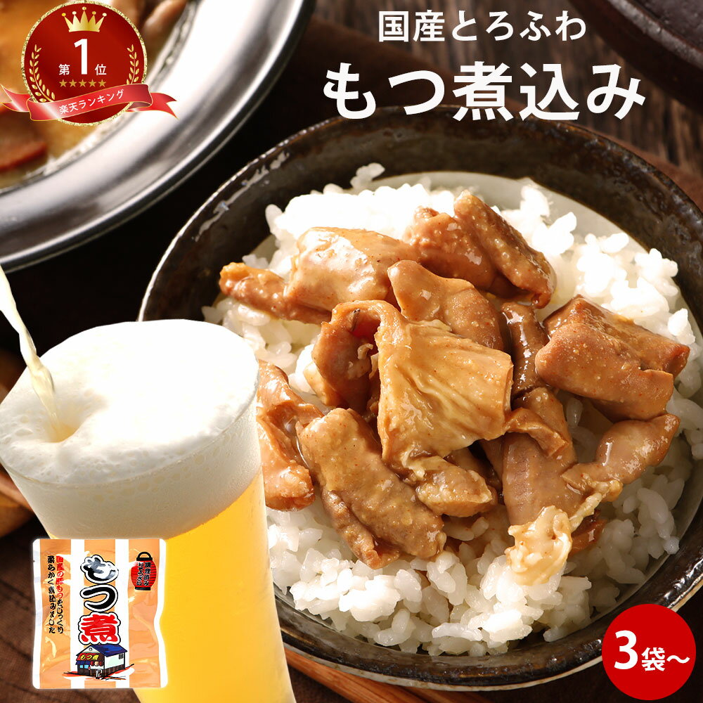 もつ煮 ｜モツ煮 ギフト ポイント消化 ビールのお供 もつ煮込み 和食 つまみ 肴 手軽 バーベキュー アウトドア キャンプ レトルト 食品 非常食 豚 グルメ 食べ物 肉 レトルト食品 送料無料 ギフト 差し入れ 珍しい キャンプ飯 パウチ おつまみ 父の日 スーパーSALE