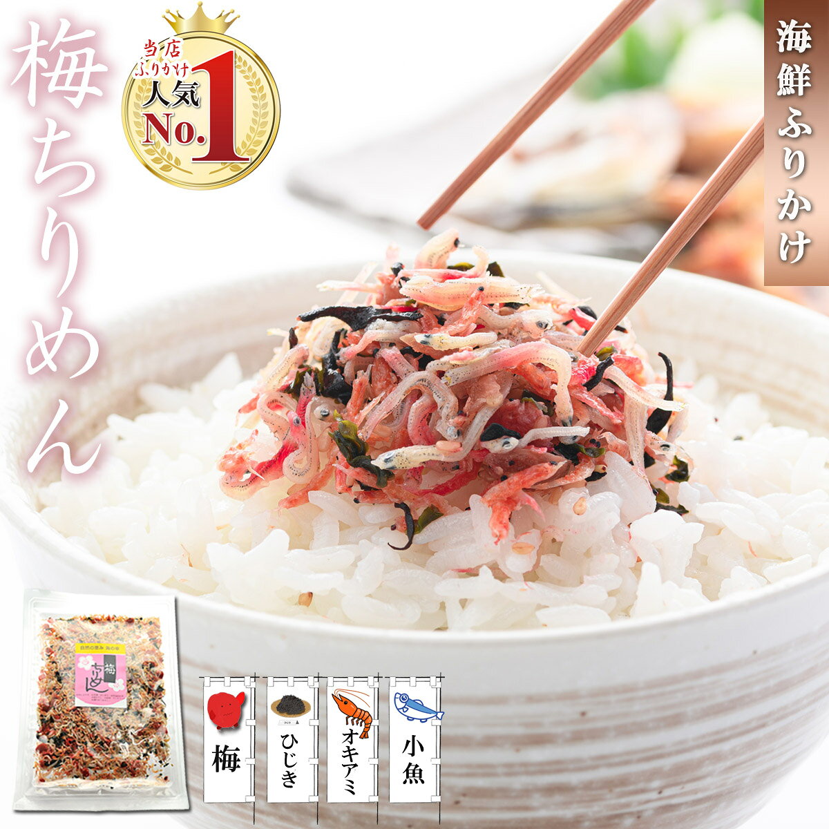 【送料無料】 ふりかけ 梅ちりめん ( カリカリ梅 使用 梅入り ソフトふりかけ ） 小魚 海鮮 珍味 【 ご飯のお供 おつまみ お茶漬け おにぎり 】 ちりめんじゃこ シャキット 梅ちりめんふりかけ 梅ちりめんご飯 ちりめん じゃこ しらす お歳暮 プチギフト
