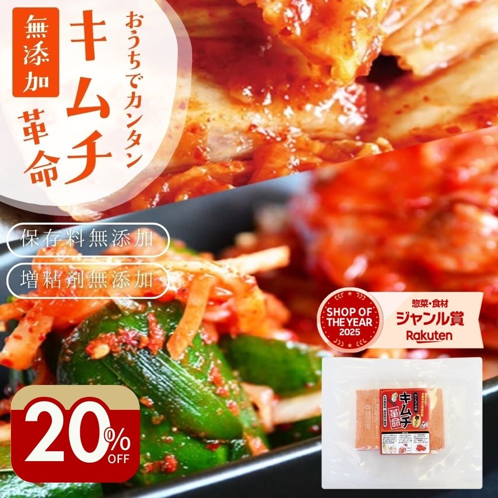 ＼20％オフ／1,598円→1,270円！キムチ革命 無添加 キムチの素 お家で手作り メール便送料無料 樽の味 国産 乳酸菌 発酵食品 時短 おかず おつまみ 焼肉 冷麺 冷奴 夏バテ対策 子供も安心 自家製 キムチ 元祖 『キムチ革命』【メール便対応1通1個まで】