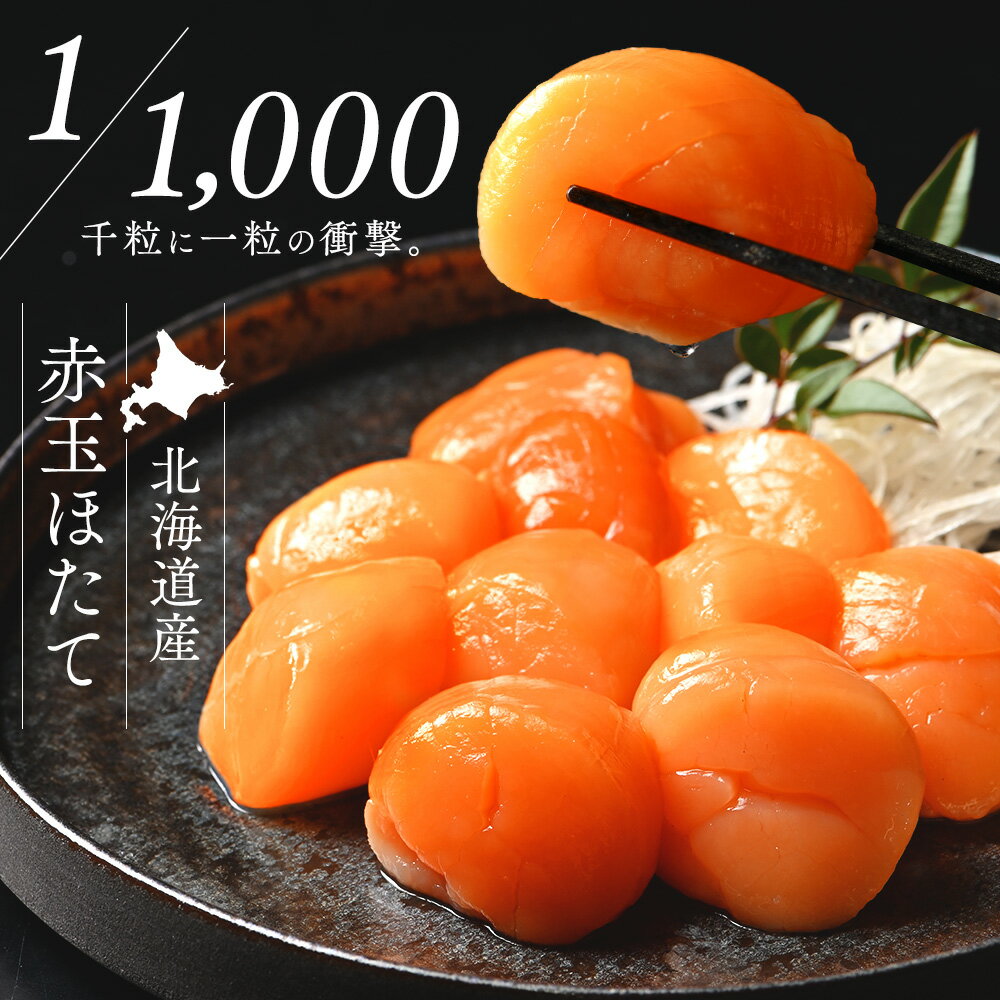 ほたて 北海道産 お刺身用 赤玉ホタテ貝柱1000粒に1粒の衝撃帆立 お取り寄せ グルメ 刺身 冷凍 北海道 貝 海鮮 酒のつまみ おつまみ ご飯のお供【送料無料】 青空レストラン