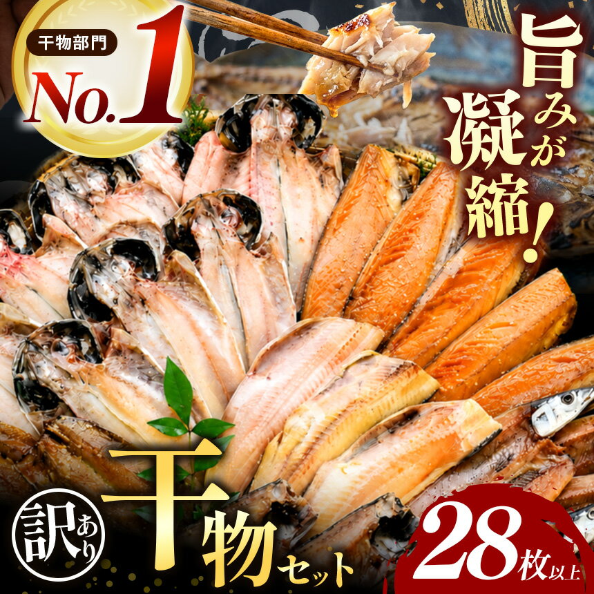 【ふるさと納税】 干物 訳あり 規格外 ギフト 御中元 御歳暮 鯵 鯖 秋刀魚 ほっけ 西伊豆 伊豆 静岡 大島水産の「訳あり干物セット」