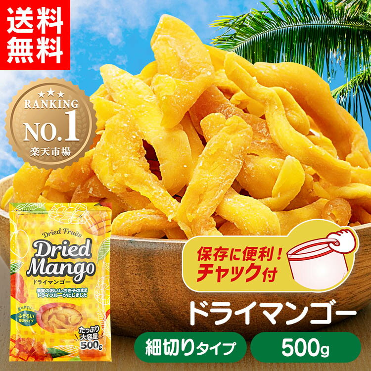 【まとめ買いクーポン有！11日9:59迄】【楽天1位】 ドライマンゴー 500g 送料無料 訳アリ チャック付き 甘すぎない マンゴー細切り ドライフルーツ マンゴードライ フルーツ 不揃い 大容量 タイ産 お菓子作り 買いまわり 【代金引換・日時指定不可】