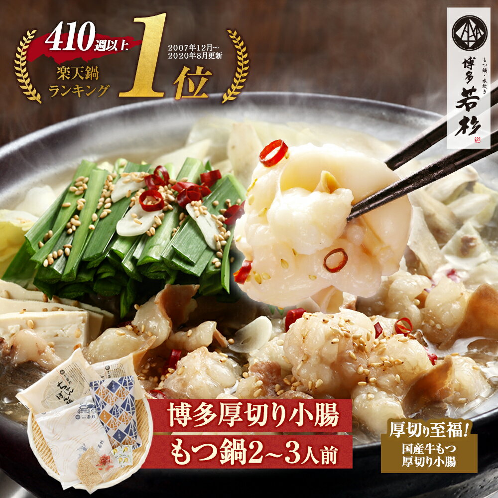 博多若杉 厚切り小腸もつ鍋2〜3人前 国産 送料無料【2セット以上おまけ】 c1 ちゃんぽん麺付き モツ鍋 お取り寄せ ギフト プレゼント 贈り物 誕生日 お祝い 内祝い 高級 老舗 冷凍 食品 おつまみ 食べ物 グルメ 博多 九州 父の日
