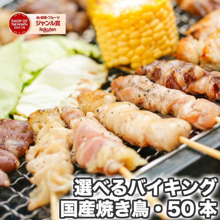 【国産焼き鳥】選べる焼鳥バイキング50本セット（1本約30g）冷凍 串盛り合わせ｜もも・むね・ぼんじり・皮・せせり・つくね・レバー｜BBQ/バーベキュー/キャンプ/家飲み/イベント/学園祭｜お取り寄せ・業務用にも 送料無料