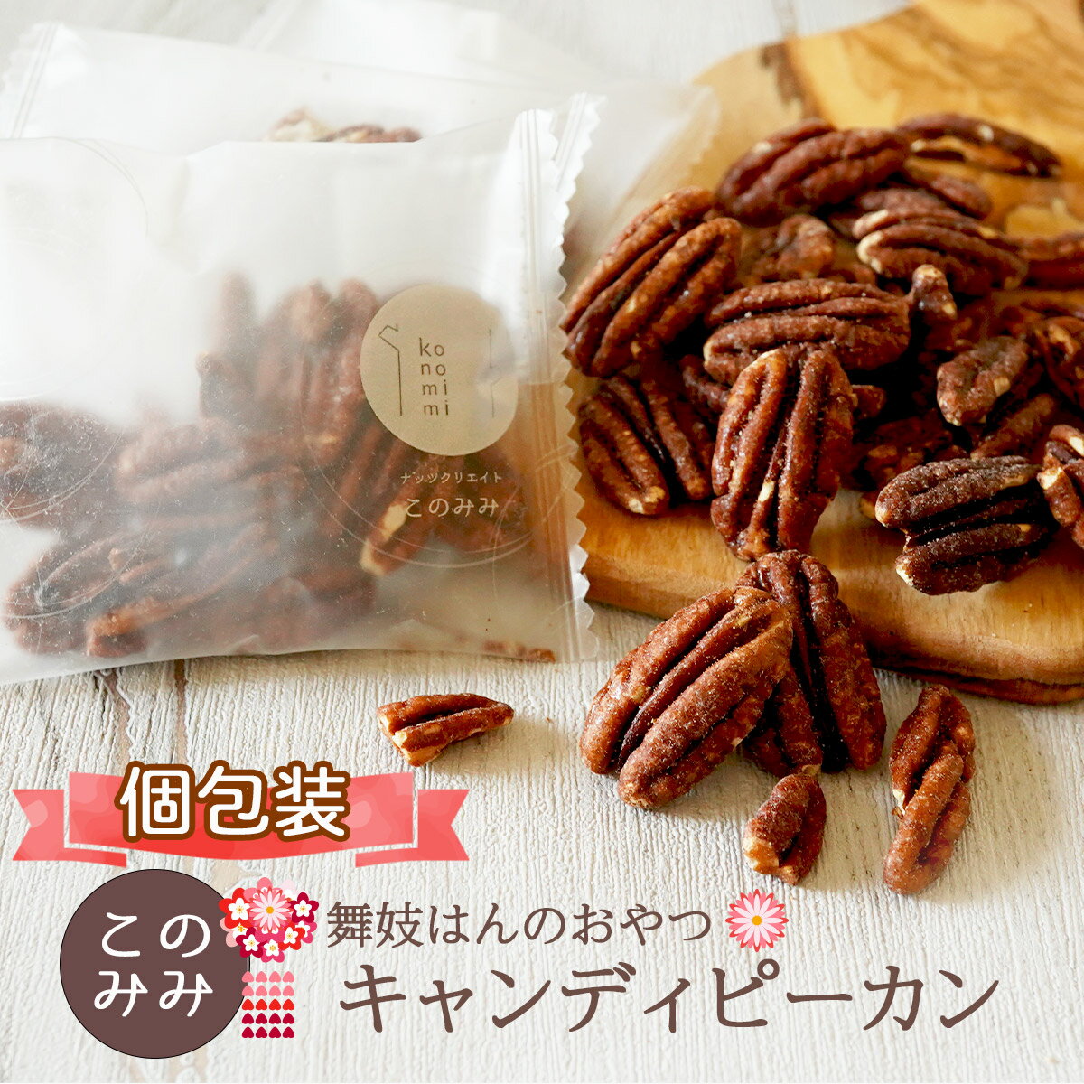 ＊メール便 送料無料 舞妓はんのおやつ キャンディピーカン200gあめがけ 飴がけピーカンナッツ キャラメリゼ ナッツ菓子 おつまみ 小分け 日本製 ギフト クルミ科 ピーカンナッツ おやつ【S】
