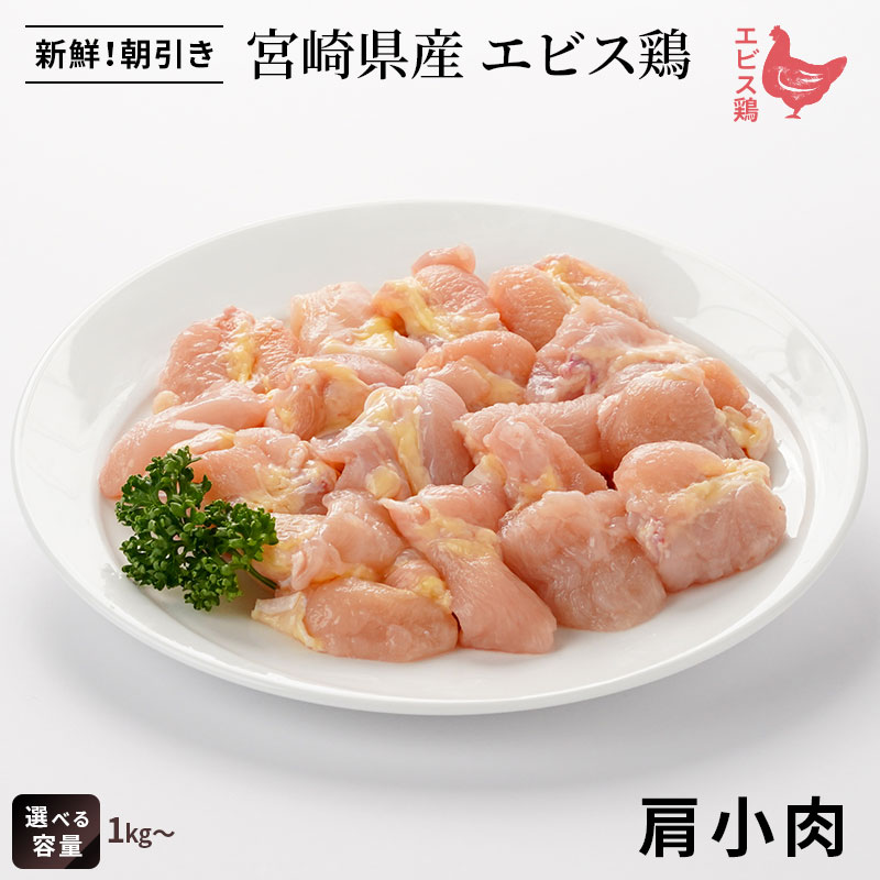 宮崎県産 エビス鶏 肩小肉（1kg～） ■ 生鮮品・朝引き ■鶏肩小肉 鶏肉 業務用 お取り寄せグルメ