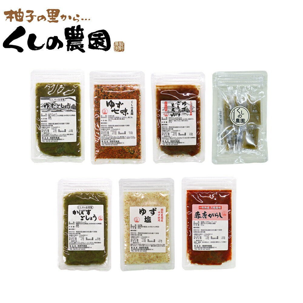【選べる4品】櫛野農園が厳選した調味料の中からお好きな4種類が組み合わせ自由で選べます！【送料無料】柚子胡椒 ゆずこしょう 柚子こしょう