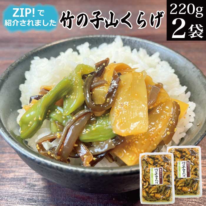 【スーパーSALE期間10％OFF】 【 日テレ ZIP で紹介 】漬物 竹の子山くらげ 220g×2袋 メール便 ポイント消化 送料無 食品 ポイント消費 送料無料 常温 テレビで紹介 お買い物マラソン 買い回り ご飯のお供 お取り寄せ お惣菜 おかず おつまみ ZIPで水卜アナが紹介 食べ物 KM