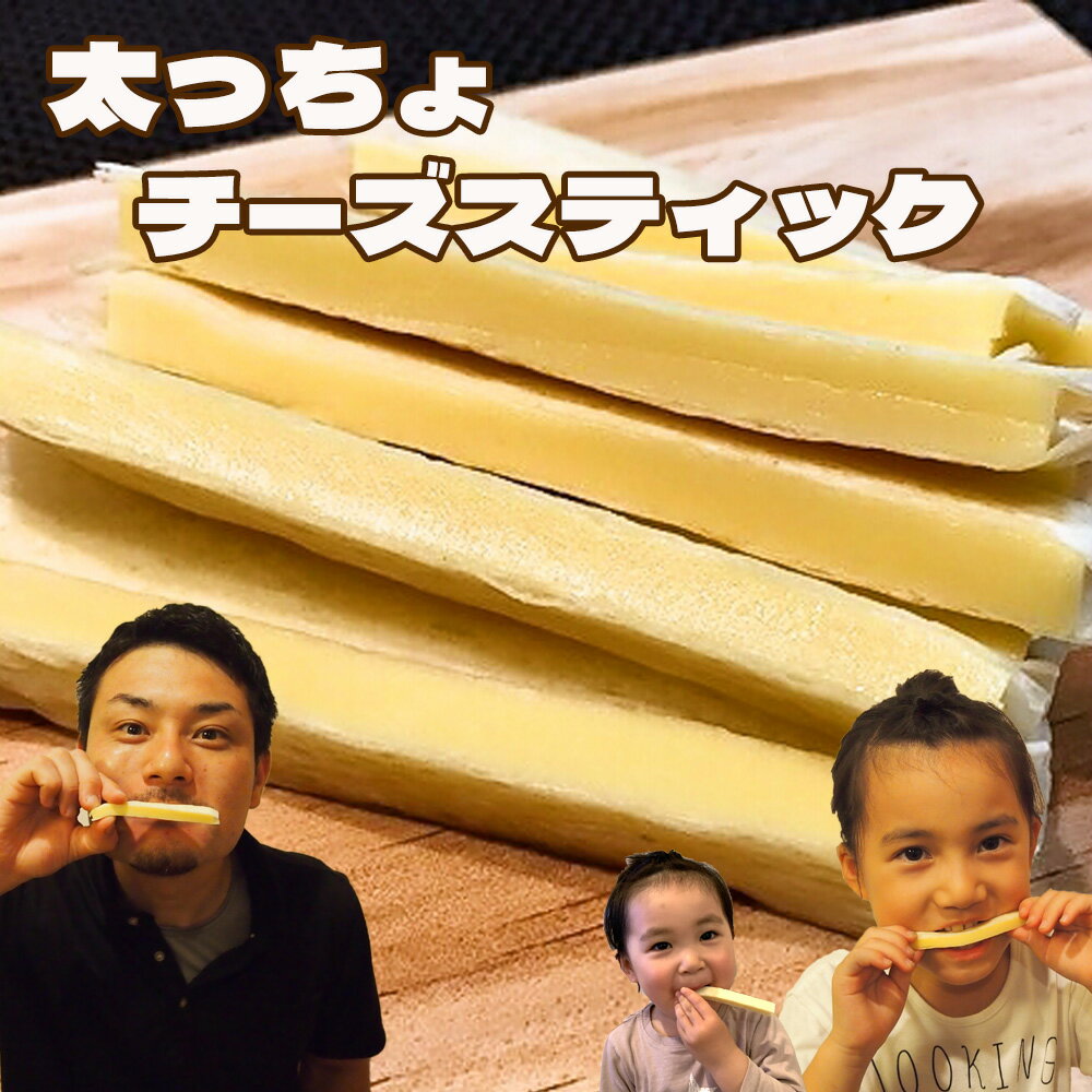 チーズスティック チーズ おつまみ おやつ ワインに合う お酒のお供 ナチュラルチーズ 極太チーズ 濃厚チーズ チーズ加工品 ソーシャルギフト 送料無料 メール便 ポスト投函 ポイント消化 おつまみチーズ お花見 花見 飲み会 飲み会おつまみ 家飲み ホームパーティー