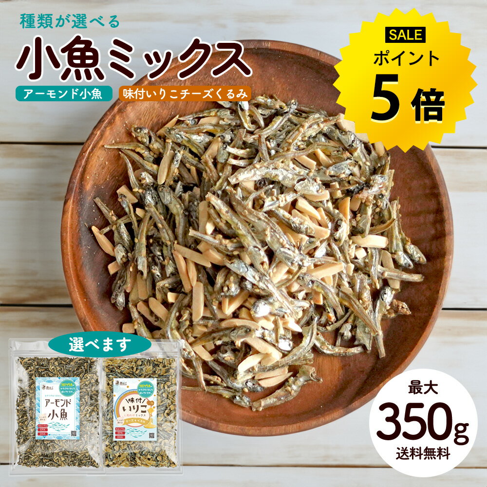 【今だけ★ポイント5倍】送料無料 アーモンド小魚350g／味付きいりこ(チーズ・くるみ)320g 小魚アーモンド アーモンドフィッシュ おやつ 種類が選べる チーズ 生くるみミックス 瀬戸内産いりこ使用 カルシウム DHA EPA 美容 健康 おつまみ くるみ 大容量 R