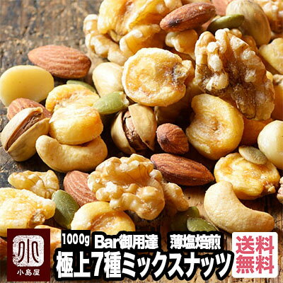 Bar御用達 厳選 ミックスナッツ 7種類 1kg うす塩仕立て 塩味 有塩 恵比寿・銀座・六本木のバーにも納品 熟練職人 がそれぞれのナッツの味を生かす個別焙煎 アーモンド カシューナッツ マカダミア くるみ お酒 おつまみ ナッツ 専門店 上野 アメ横 2026 父の日