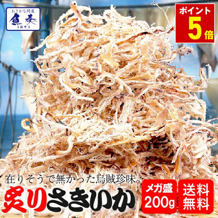 P【ポイント5倍】【最安値挑戦】炙り さきいか 訳あり サキイカ メガ盛り 200g おつまみ 酒の肴 するめ スルメ 在宅 ポイント消化 お試し 珍味 いか ビール ワイン 日本酒に合う おつまみ 食品 メール便 送料無料 ギフト 2026