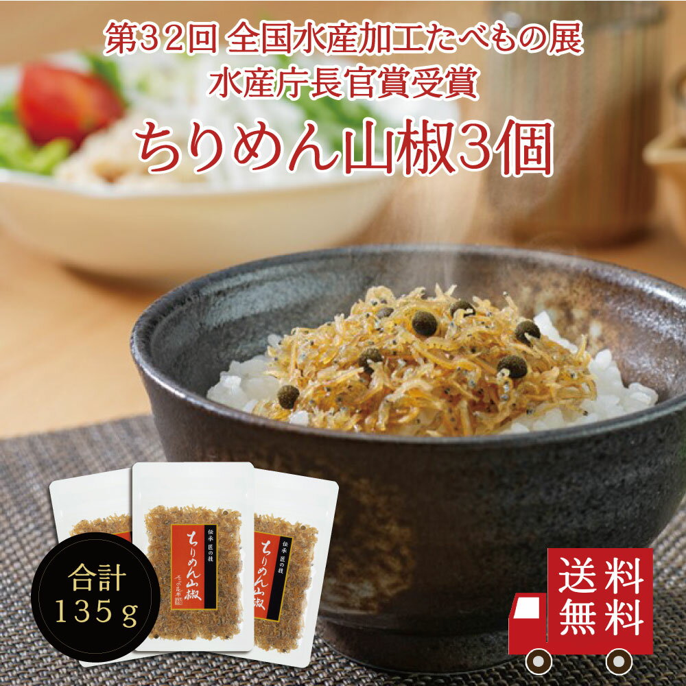 【送料無料】ちりめん山椒45g 3個セット【 F 】　不二の昆布 ちりめん佃煮 山椒ちりめん 惣菜 おにぎり ふりかけ お弁当作り お試し 家飲み おつまみ 酒の肴 朝ごはん ご飯のお供 プチギフト お米 メール便 送料無料 新生活 お花見 ピクニック 手土産 工場直送