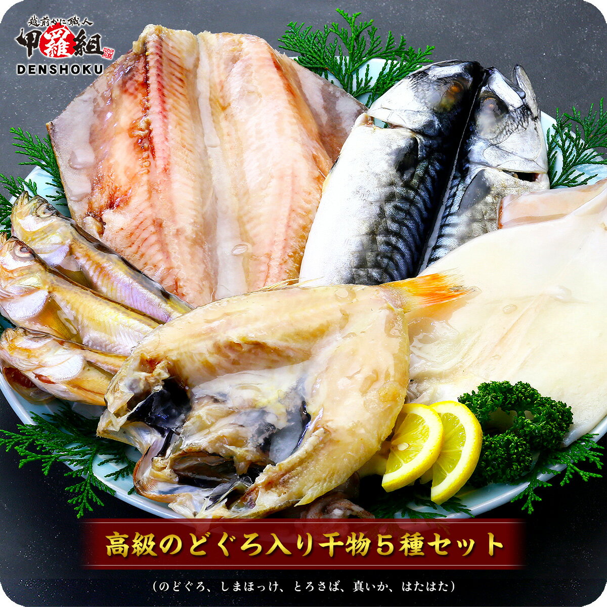 【6/4以降発送】実店舗でも大人気！のどぐろ入り高級干物セット5種（のどぐろ、縞ほっけ、とろさば、真いか、はたはた）化粧箱入り 更に2個で600円OFF！3個で1,200円OFF！4個で2,000円OFF！5個で3,000円OFFクーポンあり！【ひもの】【一夜干し】【送料無料】※加熱用冷凍食品