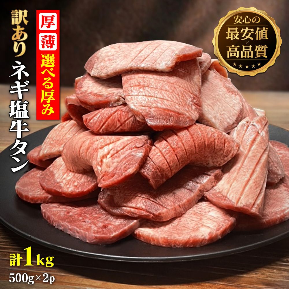 『松本さんの牛タン』 牛タン 1kg（500g×2袋） ねぎ塩ダレ 訳あり 薄切り 厚切り 小分け 焼肉 牛肉 大容量 冷凍 塩味 おつまみ BBQ バーベキュー 安い ギフト プレゼント 父の日 母の日