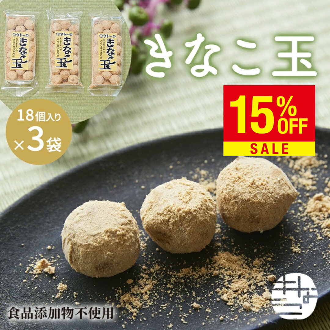 きなこ玉18個入り×3袋 送料無料 お試し きな粉 訳あり スイーツ ポイント消化 和菓子 老舗 東京 高級 ブランド 健康的な食品 大豆イソフラボン きな粉棒 きなこねじり プチギフト 手土産 日持ち お菓子 常温 おやつ 間食 健康