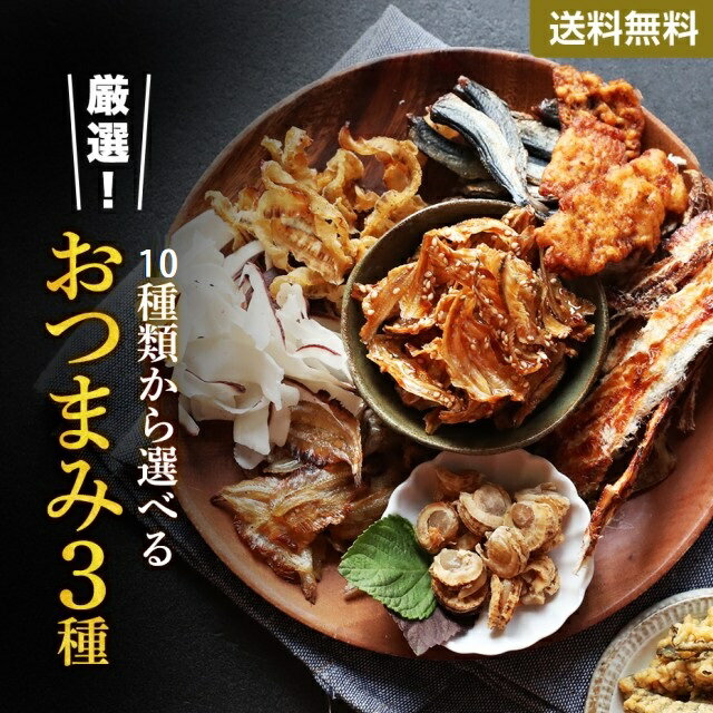 ＼ 半額 スーパーSALE ／ 父の日 訳あり おためし 選べるおつまみ 3種類 【タコカマ タコ たこ 蛸 かまぼこ 蒲鉾 イカ 貝 貝ひも ししゃも 帆立 貝柱 いわし 肴 送料無料 ポイント消化 買い回り 買い周り 買いまわり】 プレゼント h50h 内祝 祝