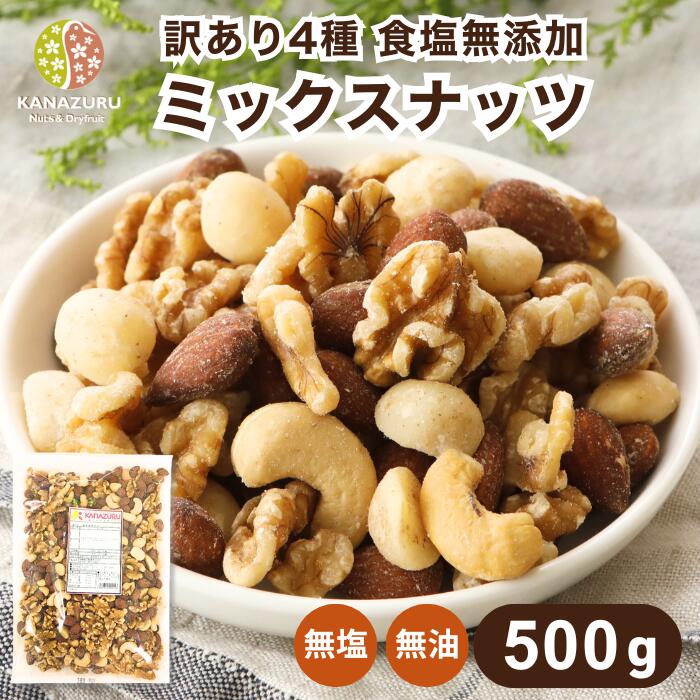 訳あり4種 食塩無添加 ミックスナッツ 500g アーモンド カシューナッツ くるみ マカダミアナッツ ミックス ナッツ 自社焙煎 工場直送 素煎 無塩 油不使用 おつまみ おやつ 筋トレ 不飽和脂肪酸 ビュート クルミ 胡桃 チャック袋 送料無料