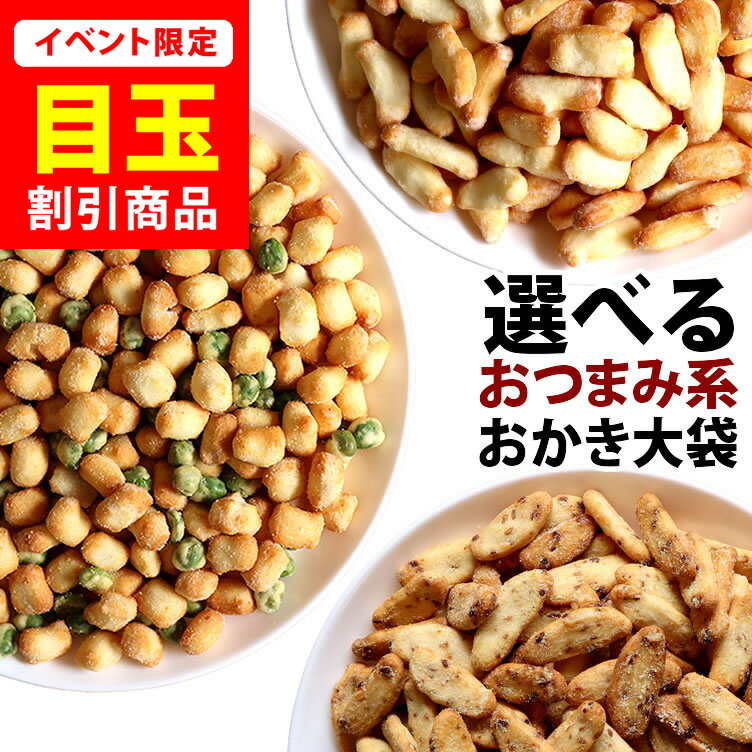 ＼今だけ★10％オフ／ レビュー高評価★4.62【新潟米100％】デート前、厳禁！ 超おつまみ系 おせんべい 新潟おかき 送料無料 3種の選べる大袋 or 小袋アソート お試し 福袋 簡易包装 新潟米 チェダーチーズ ガーリックもち 枝豆 メール便 ネコポス 新潟 加藤製菓 出荷日