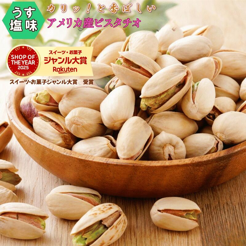 ピスタチオ ロースト薄塩味1kg 送料無料 高品質なアメリカ産ピスタチオ使用 ピスタチオ 大粒 アメリカ産ピスタチオ 大人気！