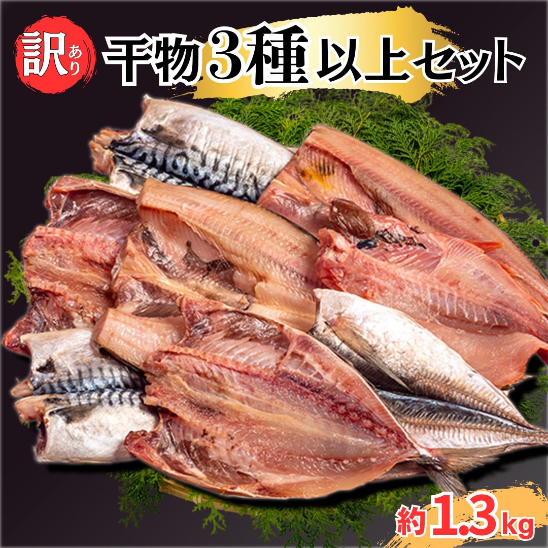 訳あり干物 お楽しみセット 3種以上セット 約 1.3kg サバ アジ 金目鯛 ホッケ エボ鯛 ホッケ イカ サンマ カマス イワシ 赤魚 お中元 御中元 スーパーセール マラソン プレゼント ギフト お取り寄せ つまみ 肴 魚 海鮮 鯖 送料無料