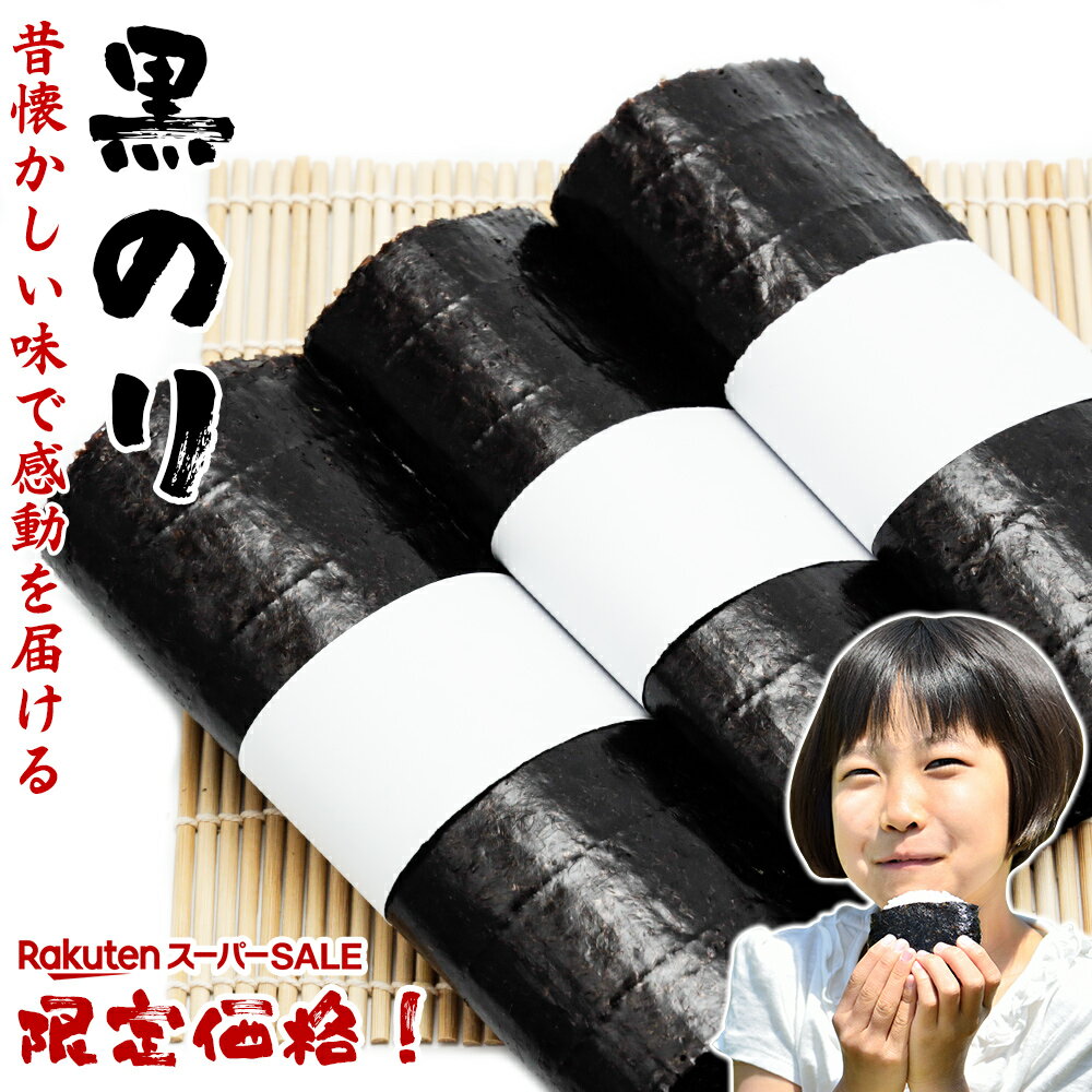 ＜割引 SALE＞ 海苔 黒海苔 黒のり 全型 15枚 送料無料 海藻 寿司海苔 手巻き寿司 詰合わせ おつまみ海苔 乾しのり 寿司のり 板海苔 おにぎり海苔 初摘み 乾海苔 高級 板のり 乾のり 一番摘み 高級海苔 生のり 焼き海苔 ではない! 相馬
