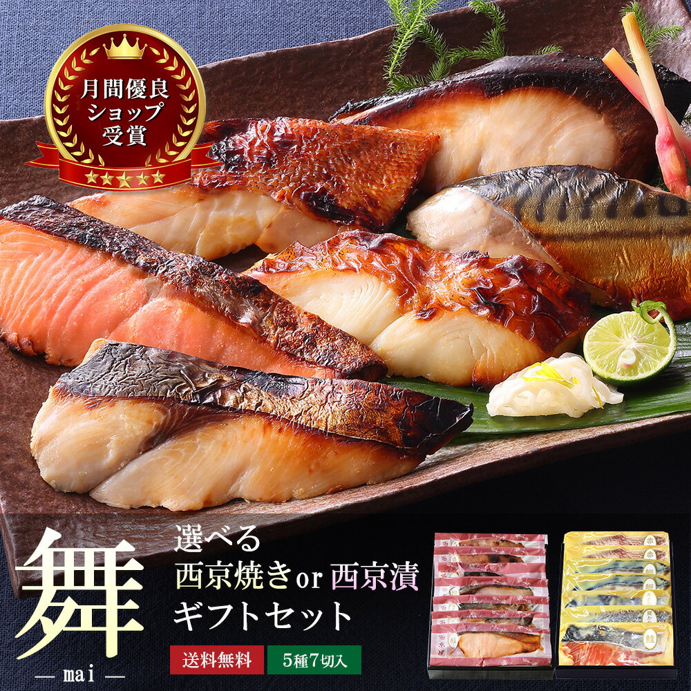 父の日 ギフト 60代 70代 お誕生日 内祝い お返し 父の日当日までに到着 【 舞 】【 選べる！京の 西京焼き or 西京漬け 7切 詰め合わせ 】魚 高級 贈り物 誕生日 結婚内祝い 出産内祝い 冷凍 実用的 おつまみ 食べ物 グルメ 食品 出産祝い 父の日 プレゼント 上級化粧箱